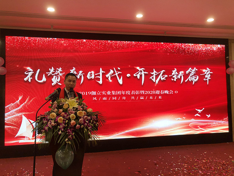 禮贊新時(shí)代，開拓新篇章！伽立集團(tuán)2020年會(huì)盛典